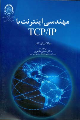 ‏‫مهندسی اینترنت با ‏TCP/IP